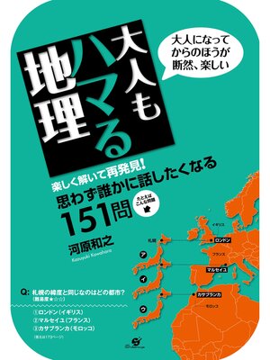 cover image of 大人もハマる地理